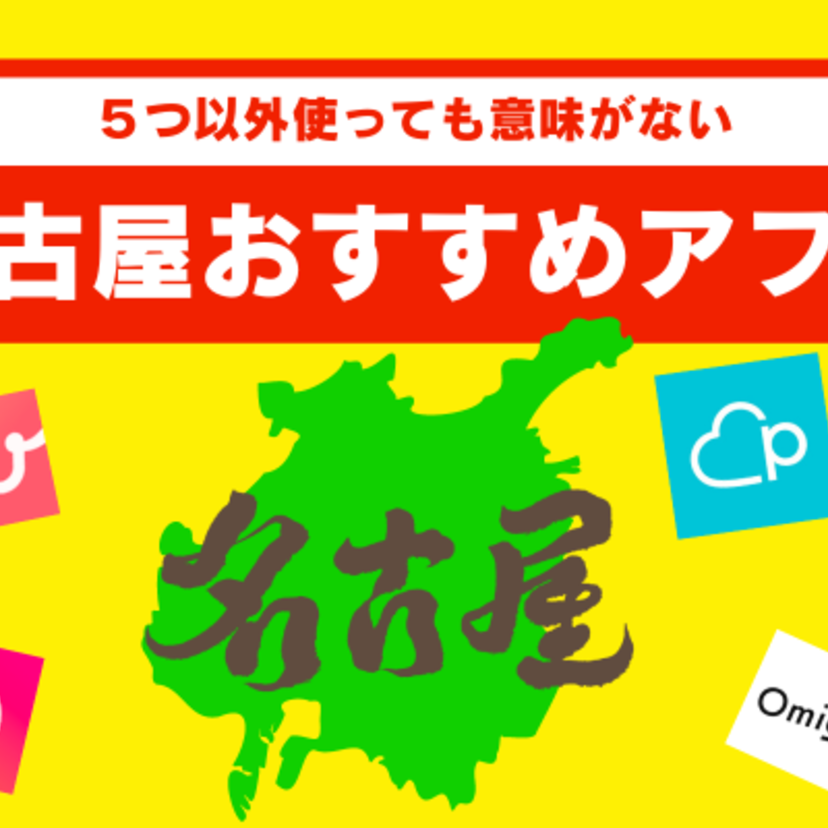 名古屋で出会えるマッチングアプリ５つ！年齢と出会い別におすすめを紹介