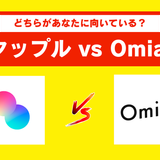 タップルとOmiaiを年齢・会員数・特徴などから徹底比較！どちらを使うべきかひと目でわかる診断機能つき！