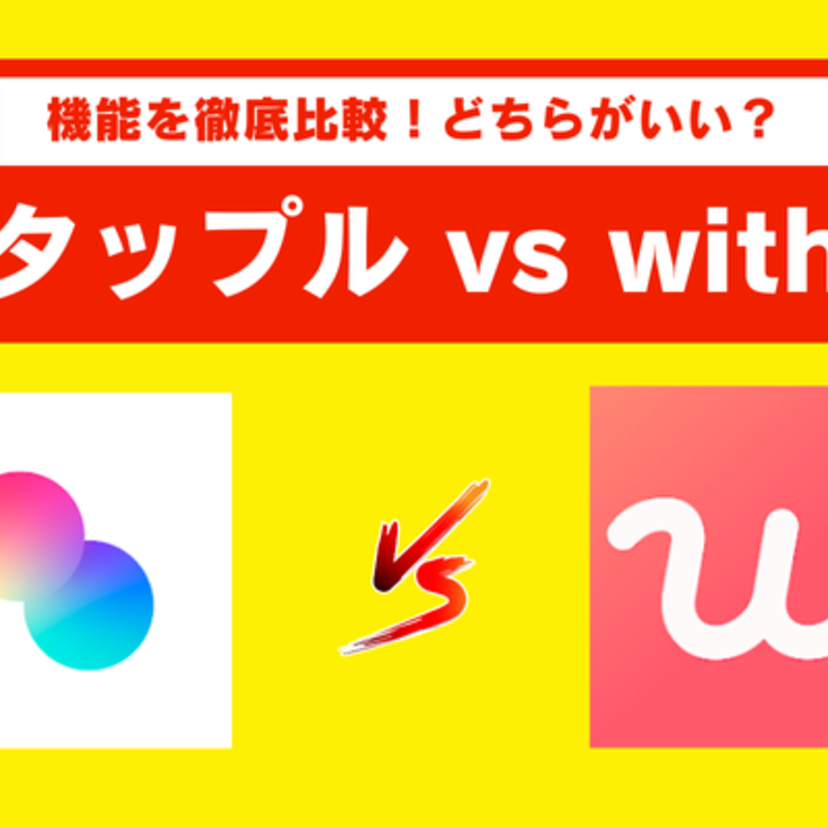 タップルとwithの特徴を徹底比較！どちらが向いているかがわかる診断を紹介