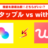 タップルとwithの特徴を徹底比較！どちらが向いているかがわかる診断を紹介