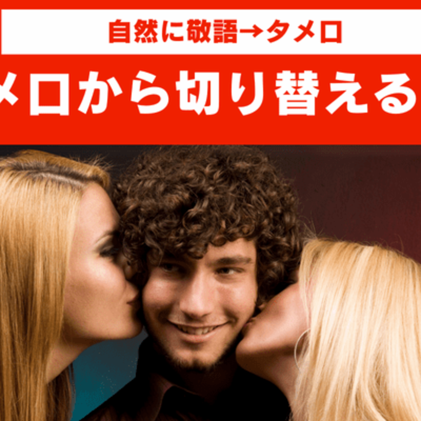 マッチングアプリで敬語からタメ口に変えるタイミングは?自然な切り替え方をご紹介