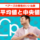 ペアーズの男性のいいね数[平均値・中央値]を徹底調査！10分でいいねが2倍になるテクニックもご紹介