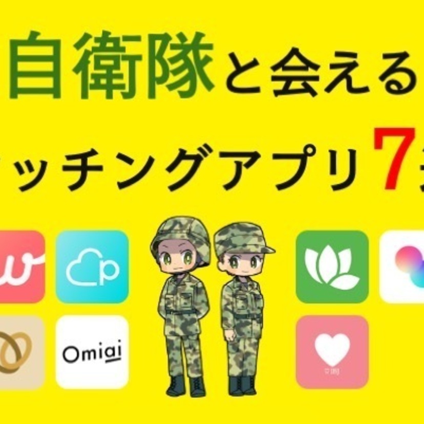 【目的別】自衛隊と会えるマッチングアプリ7選
