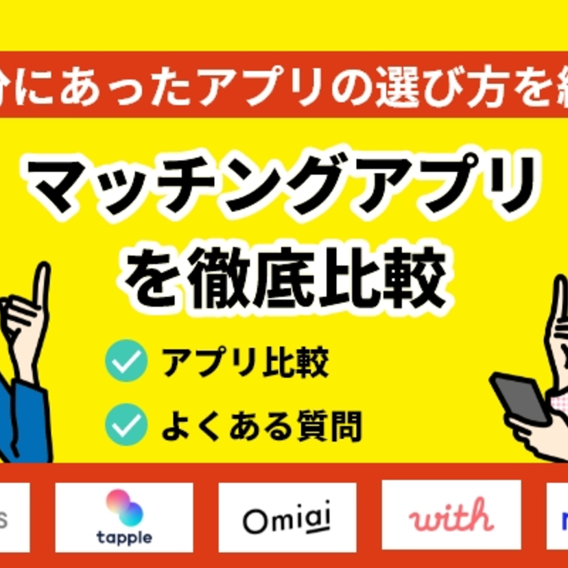 マッチングアプリを徹底比較!自分にあったアプリの選び方は?