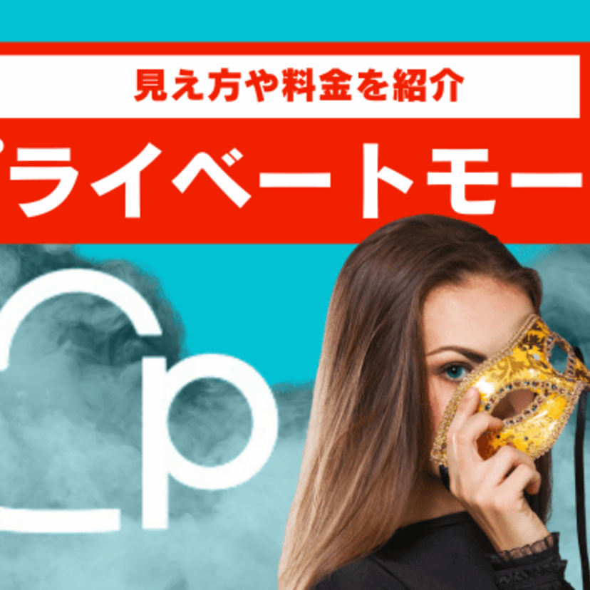 ペアーズのプライベートモードの見え方を紹介!使ってもバレる?足あとはつく?徹底解説