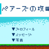 【ペアーズの攻略法】理想の出会いを見つけるために押さえておきたいポイント！