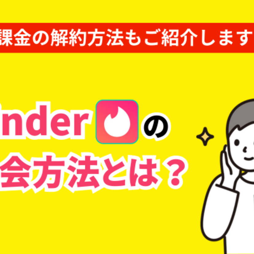 Tinderを退会するには？アカウントの削除・課金の解約方法などを解説！