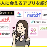 マッチングアプリで美人・可愛い子と出会うには？おすすめアプリや美人と出会えるコツを徹底解説！