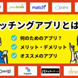 マッチングアプリとは？メリット・デメリットや仕組みについて解説