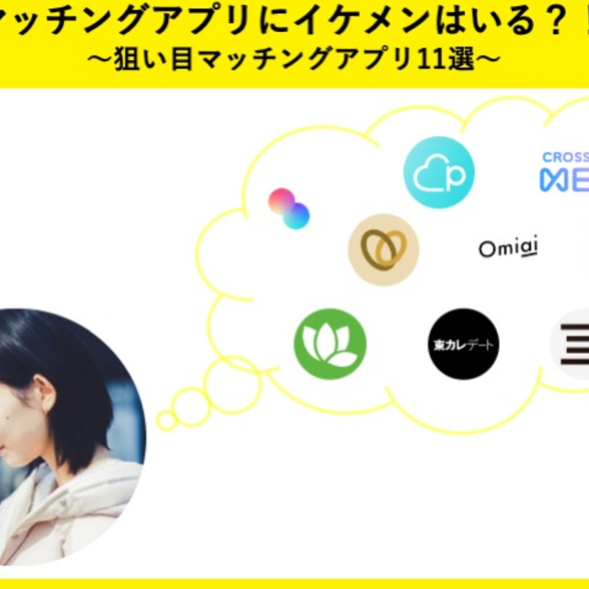 マッチングアプリにイケメンはいる?!狙い目マッチングアプリ9選