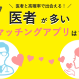 医者が多いマッチングアプリ8選！嘘と本物の見分け方や高確率で出会うコツを紹介