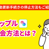 タップルの退会方法とは？有料会員の自動更新停止手続きも徹底解説！