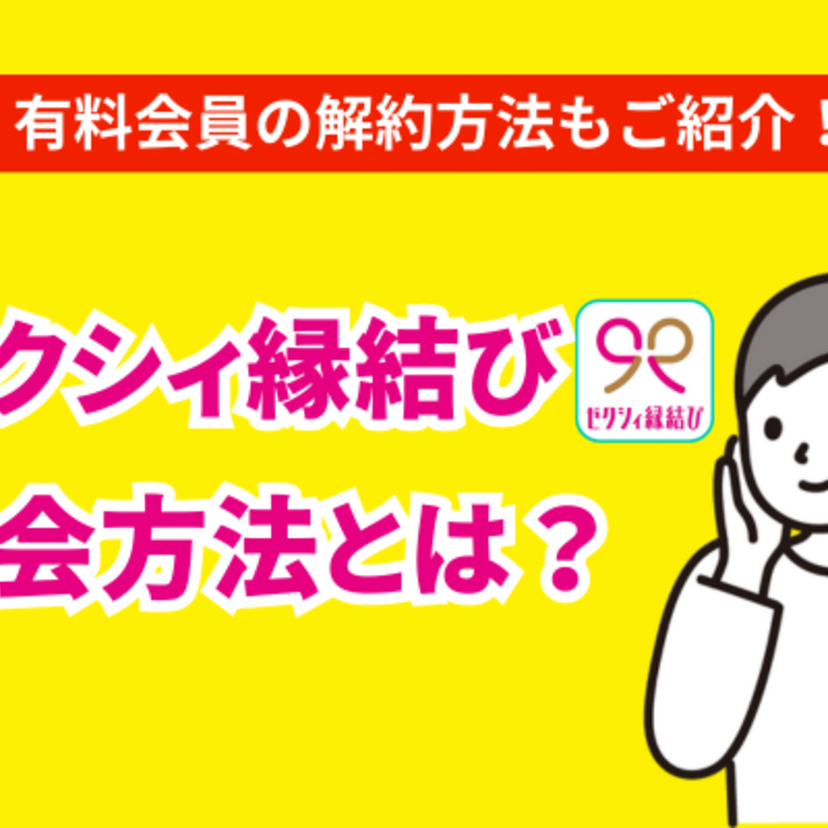 ゼクシィ縁結びの退会方法とは？退会前の注意点や手順をご紹介