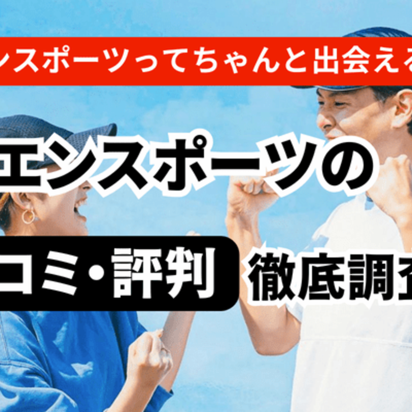 エンスポーツの口コミと評判を徹底調査!特徴や機能についてもご紹介