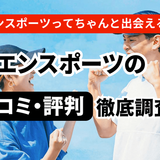 エンスポーツの口コミと評判を徹底調査！特徴や機能についてもご紹介