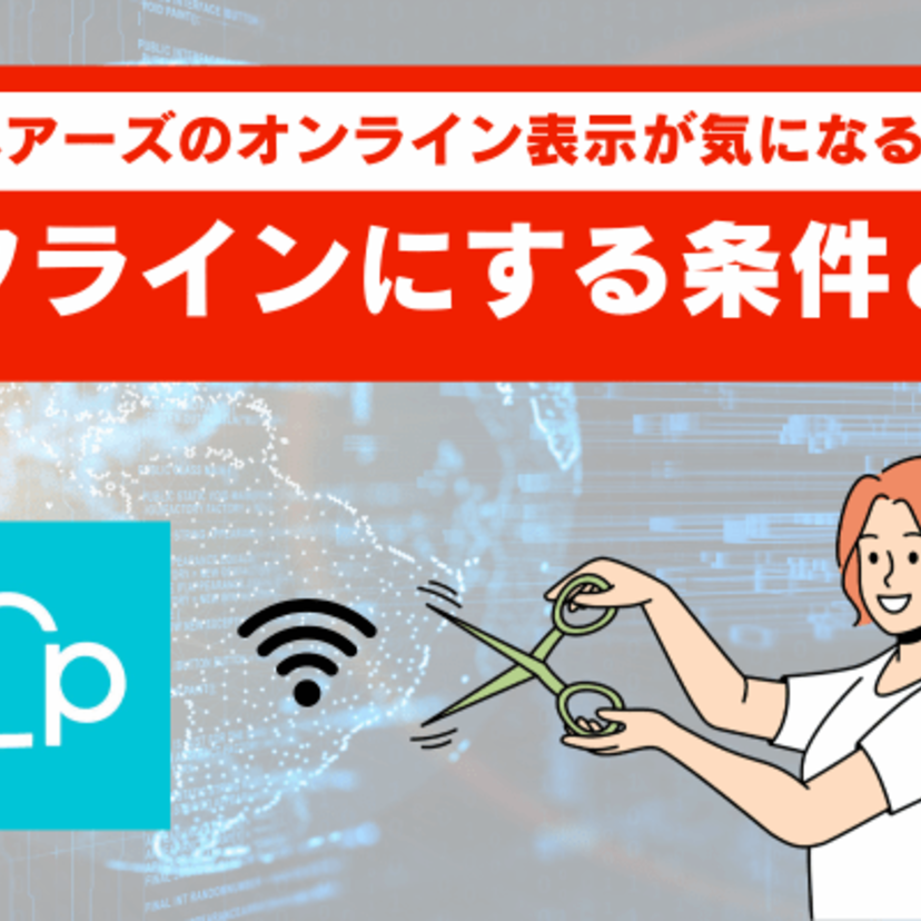 ペアーズでオンライン表示を消す方法は？オフライン表示になる条件と復活する条件を紹介