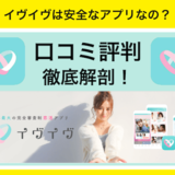 イヴイヴは安全なアプリなの？評判や特徴について調べてみました！