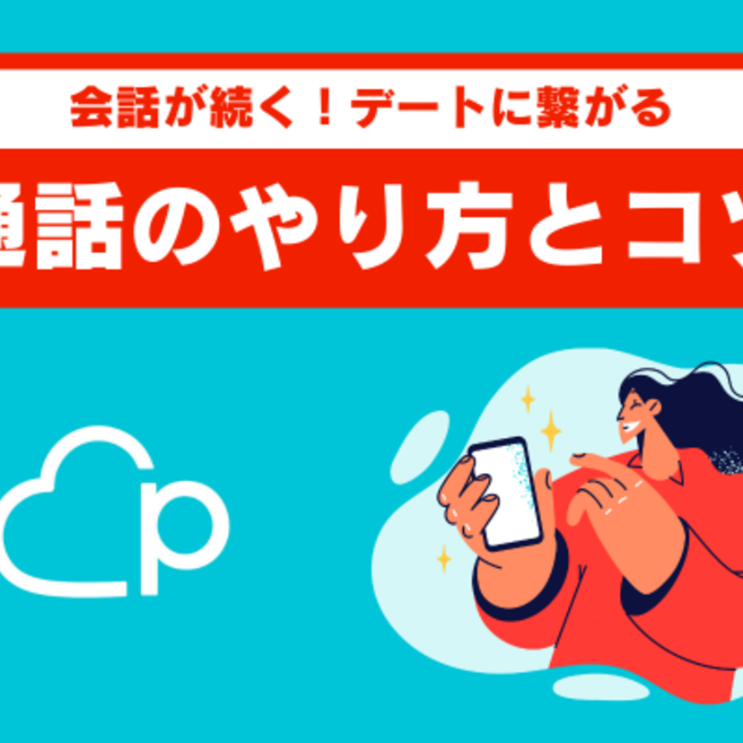 ペアーズの通話のやり方2ステップを紹介！初めての話題や気をつけるべきポイントをくわしく解説