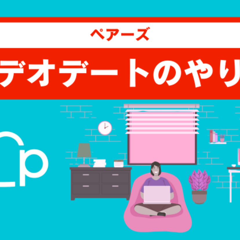 ペアーズのビデオデートのやり方を2ステップで紹介！通話できない原因別に解説