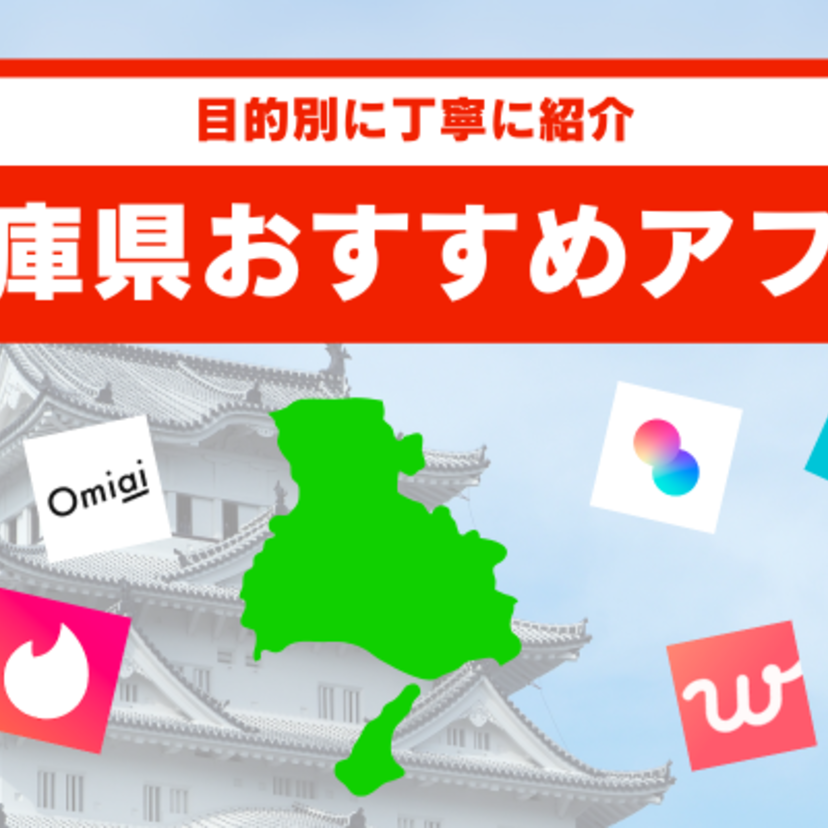 兵庫県民におすすめのマッチングアプリ5選！目的別に出会いやすいアプリをご紹介