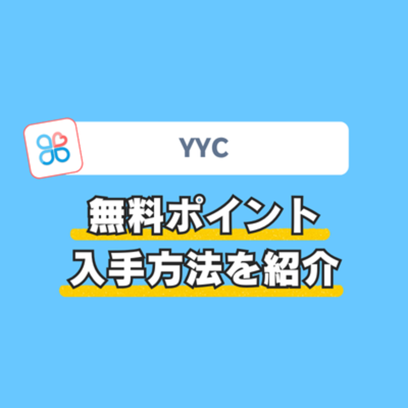 YYCの無料ポイントをもらう方法!無課金で出会うコツも紹介
