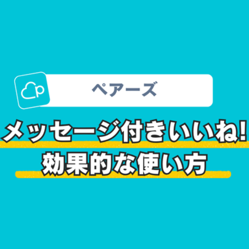 ペアーズのメッセージ付きいいね!は不快?効果的な使い方を解説