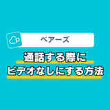 ペアーズの電話はビデオなしで通話可能！設定方法や盛り上がる話題を解説