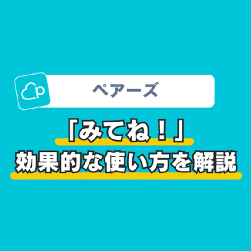 ペアーズの「みてね!」どう使うべき?効果的に使うコツと注意点を徹底解説