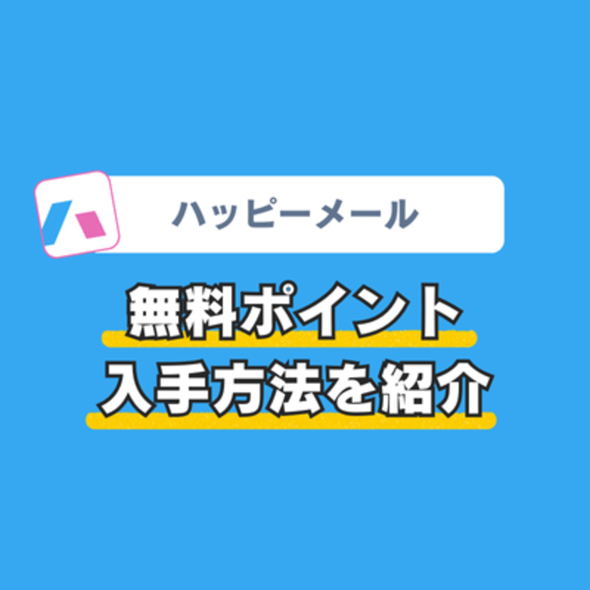 ハッピーメールの無料ポイントを獲得する6つの方法!無料で出会う方法も紹介
