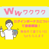 ワクワクメールで毎日1ptGETしよう！ログインボーナスについて徹底解説！