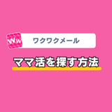 ワクワクメールでママ活を探す方法