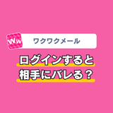ワクワクメールでログインすると相手にバレる？