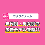 ワクワクメールの広告モデルは誰？年代別・男女別で紹介【2025最新】
