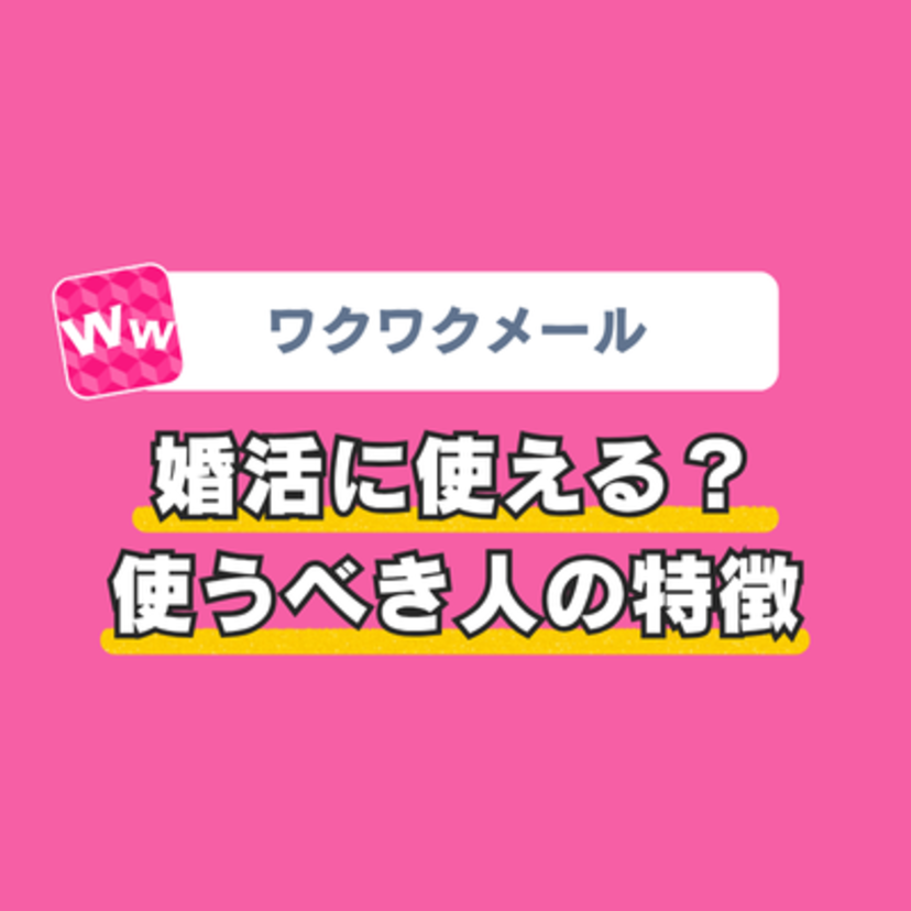 ワクワクメールは婚活に使えるのか解説