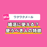 ワクワクメールは婚活に使えるのか解説