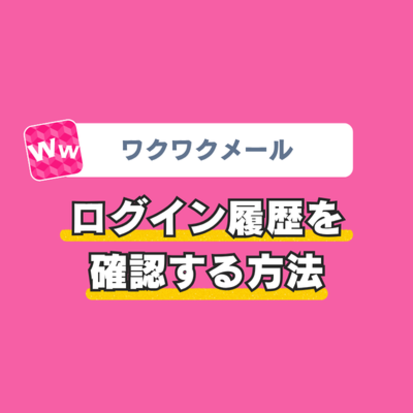 ワクワクメールでログイン履歴を確認する方法とは?非表示のやり方も解説