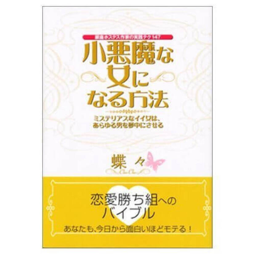 ［ブックレビュー］小悪魔女子が実践している「イイ男と出会う」ための鉄則３つ