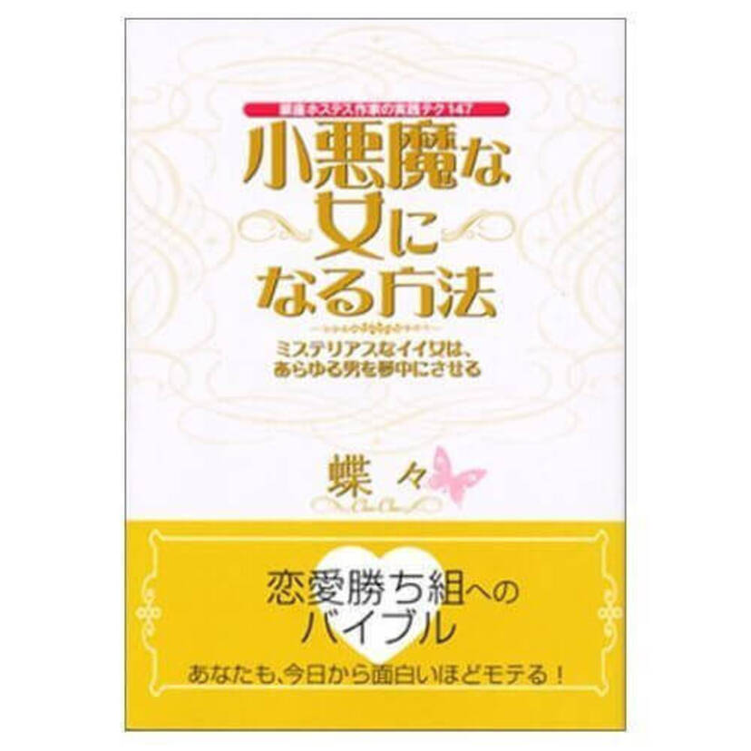 ［ブックレビュー］銀座の高級ホステスが教える！小悪魔テク５選（上級編）