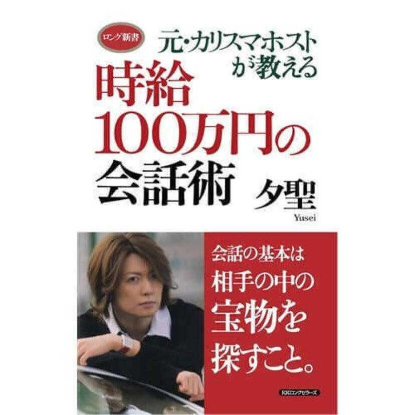 元カリスマホスト夕聖さんが教える！初対面の女性を喜ばせる「褒め言葉」３選