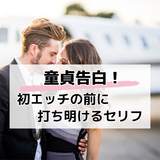 エッチ直前の「童貞告白」を彼女に伝えるキュンキュンセリフ18パターン