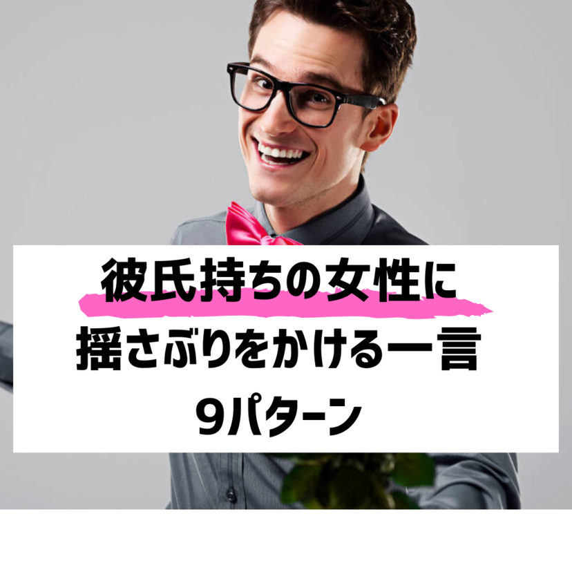 【必見テク】「彼氏持ちの女性」に揺さぶりをかける一言９パターン！