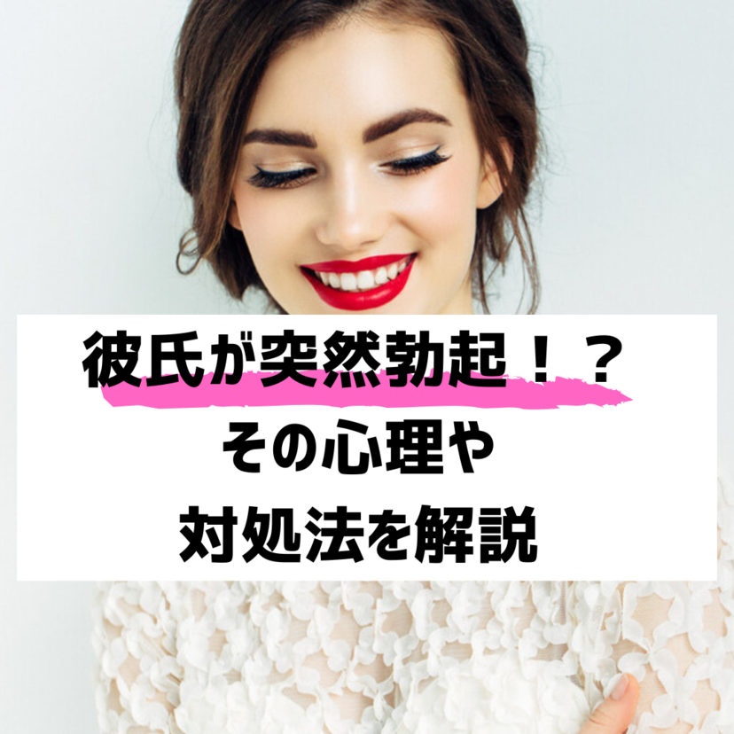 【女性必見】彼氏が勃起した時の対処法！その心理や原因を徹底解説！