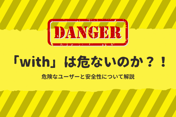 withは危ないのか？FV