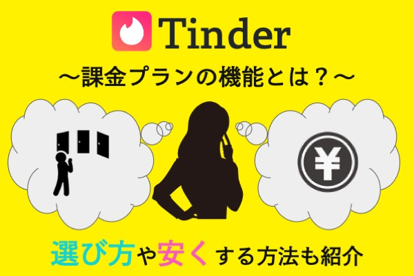 Tinderの課金プランの機能とは？選び方や安くする方法も紹介