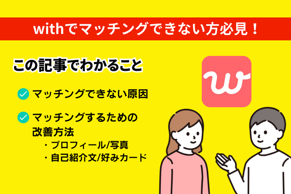 withのアプリでマッチングしない原因