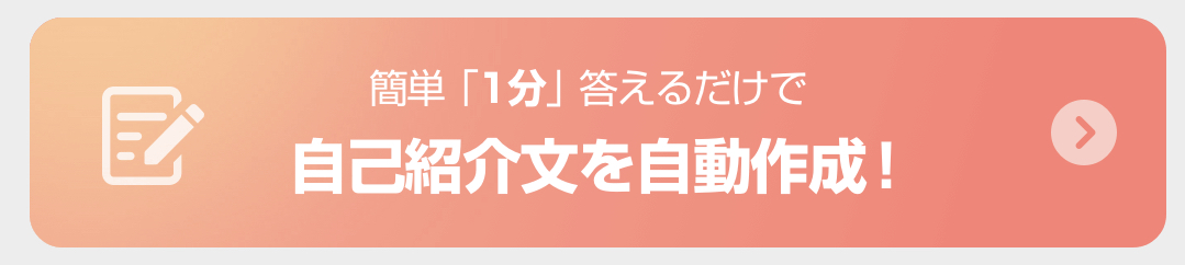 自己紹介文の自動作成