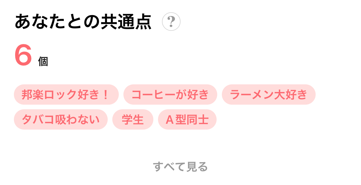 あなたとの共通点