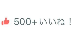 いいね数 カウンターストップ状態