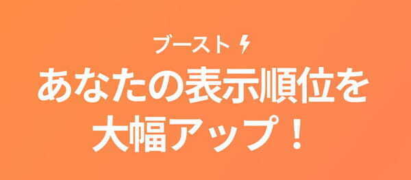 ブースト機能