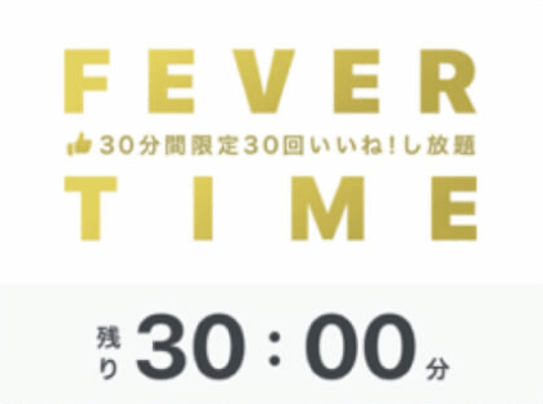 フィーバータイム